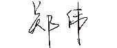太阳成集团tyc122cc