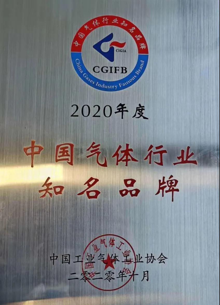 太阳成集团tyc122cc稀有气体（氩、氪、氙）获“2020年中国气体行业知名品牌”称号(图1)